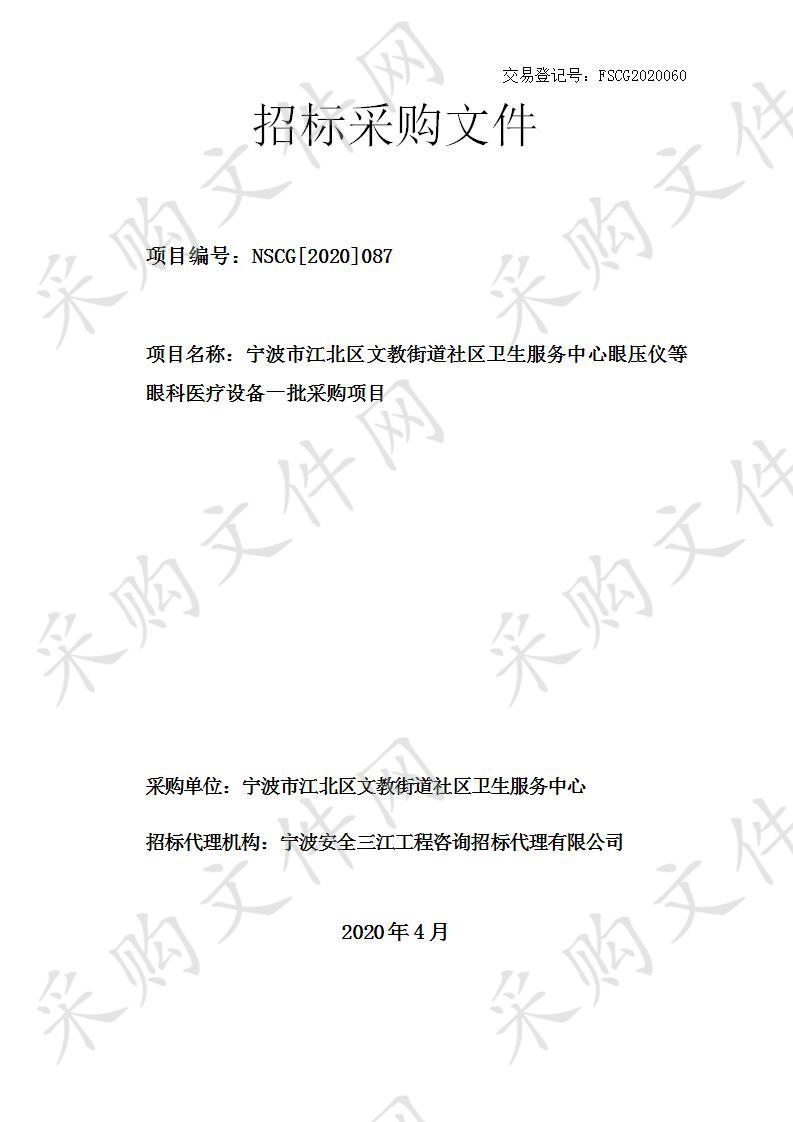 宁波市江北区文教街道社区卫生服务中心眼压仪等眼科医疗设备一批采购项目