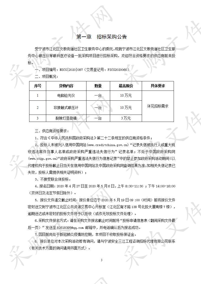 宁波市江北区文教街道社区卫生服务中心眼压仪等眼科医疗设备一批采购项目