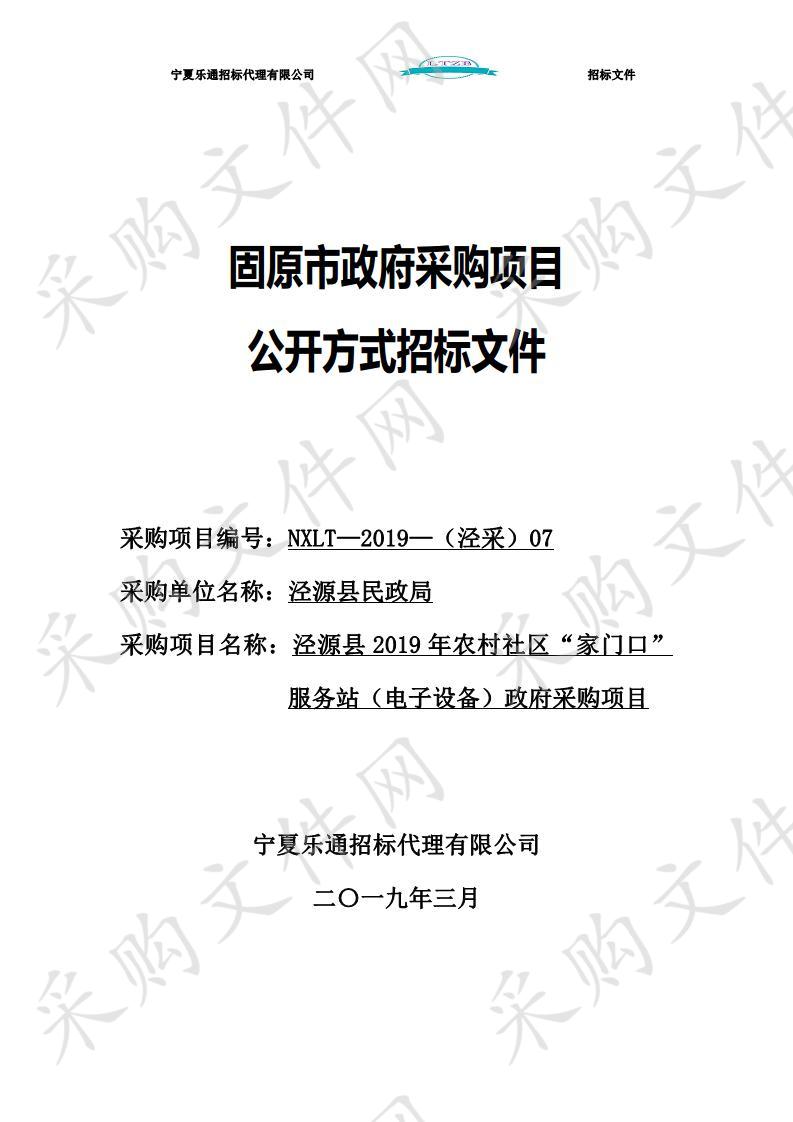 泾源县2019年农村社区“家门口”服务站（电子设备）政府采购项目