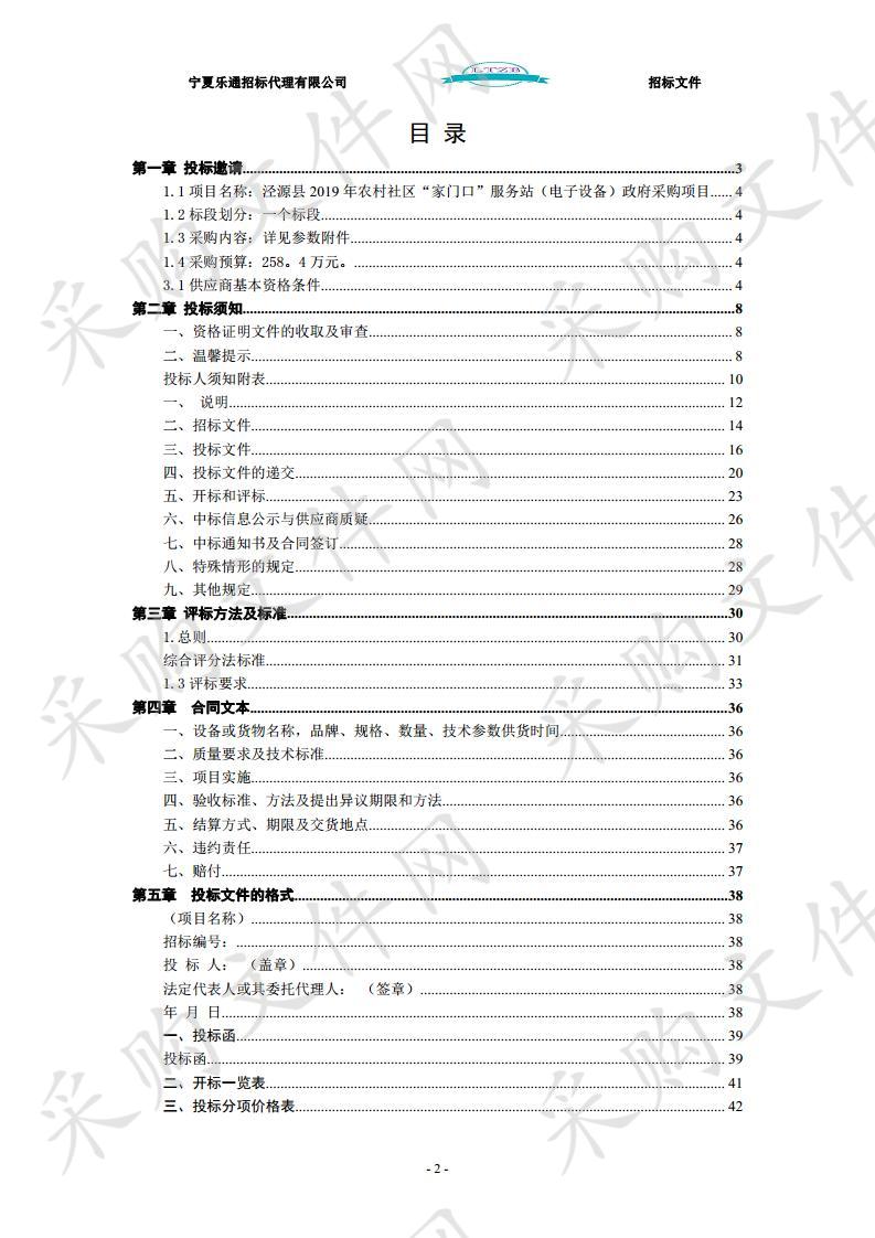 泾源县2019年农村社区“家门口”服务站（电子设备）政府采购项目