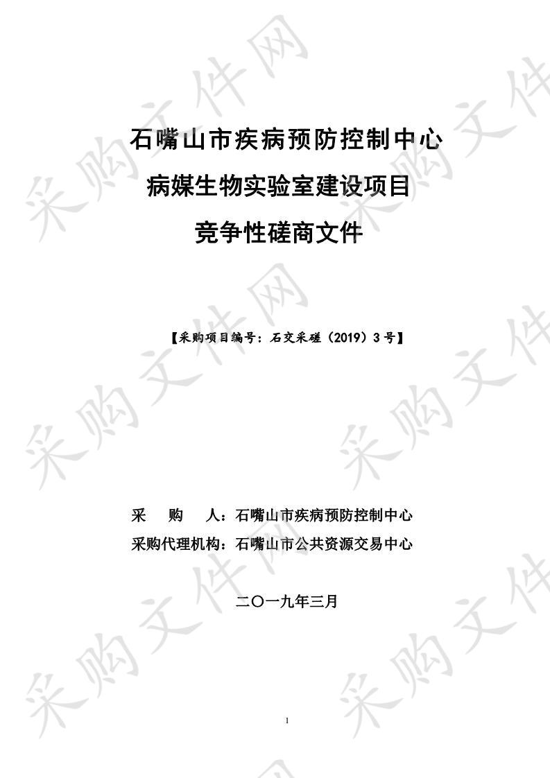 石嘴山市疾病预防控制中心病媒生物实验室建设项目