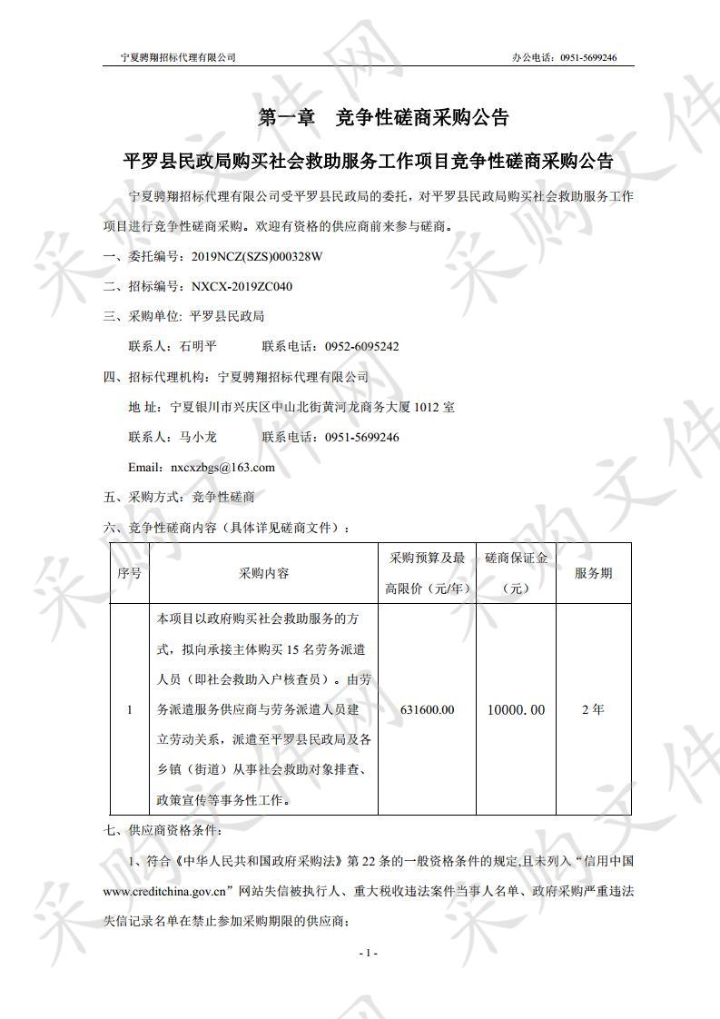 平罗县民政局购买社会救助服务工作项目