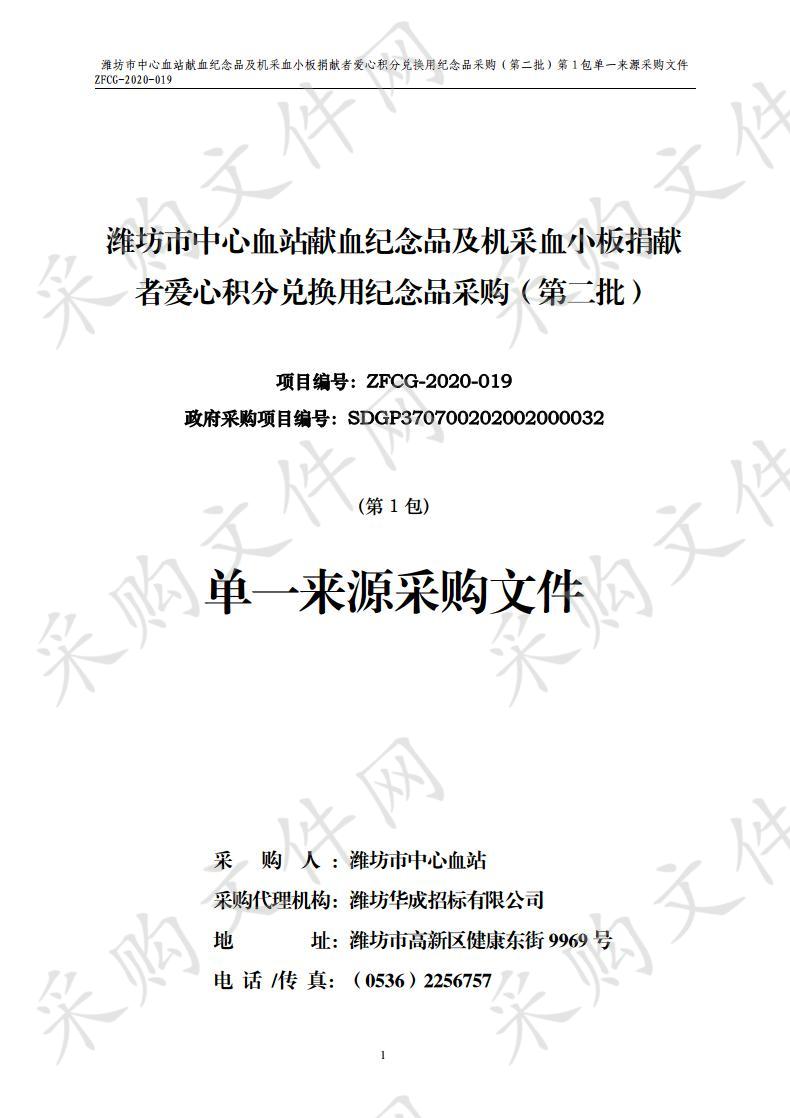 潍坊市中心血站献血纪念品及机采血小板捐献者爱心积分兑换用纪念品采购（第二批）第1包