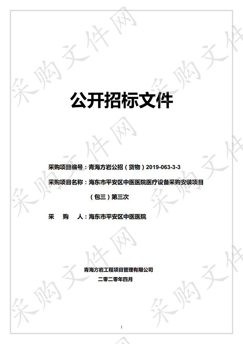 海东市平安区中医医院医疗设备采购安装项目（包三）第三次