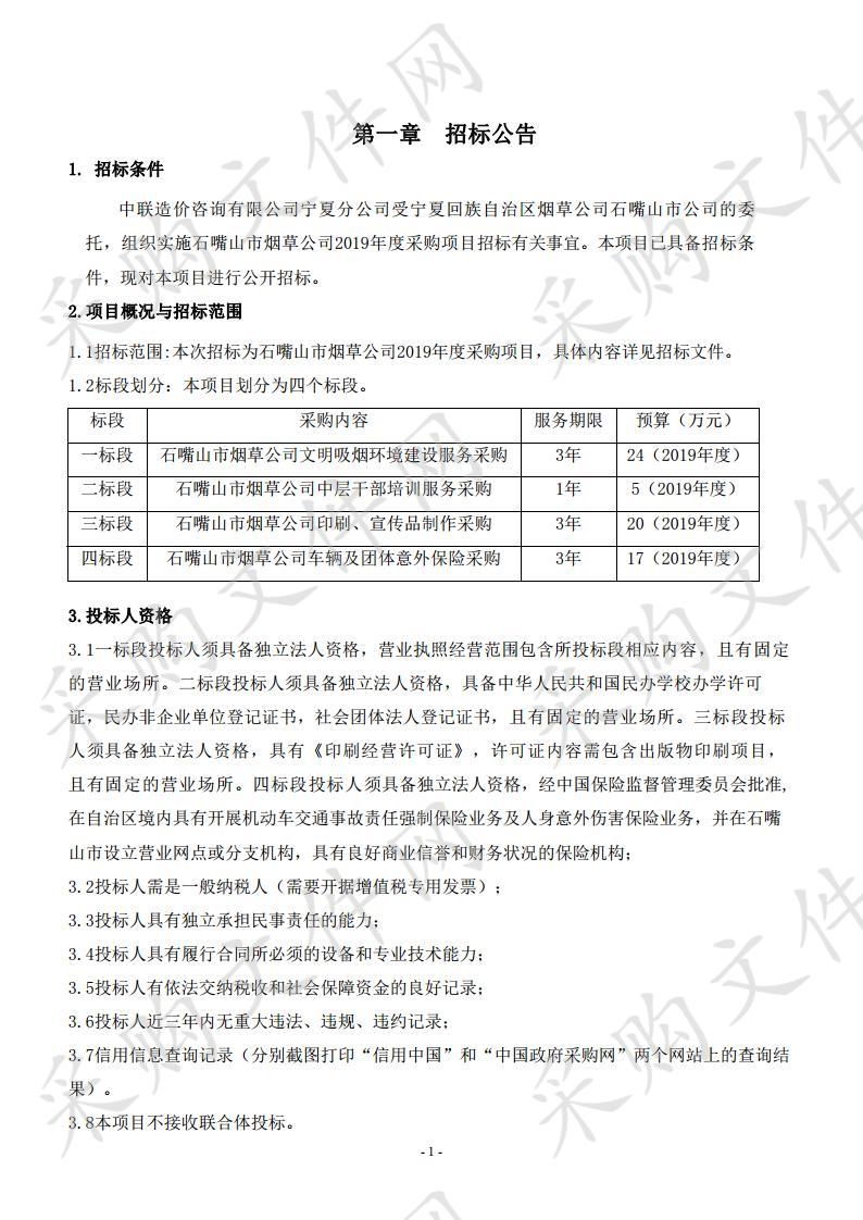 石嘴山市烟草公司2019年度采购项目三标段