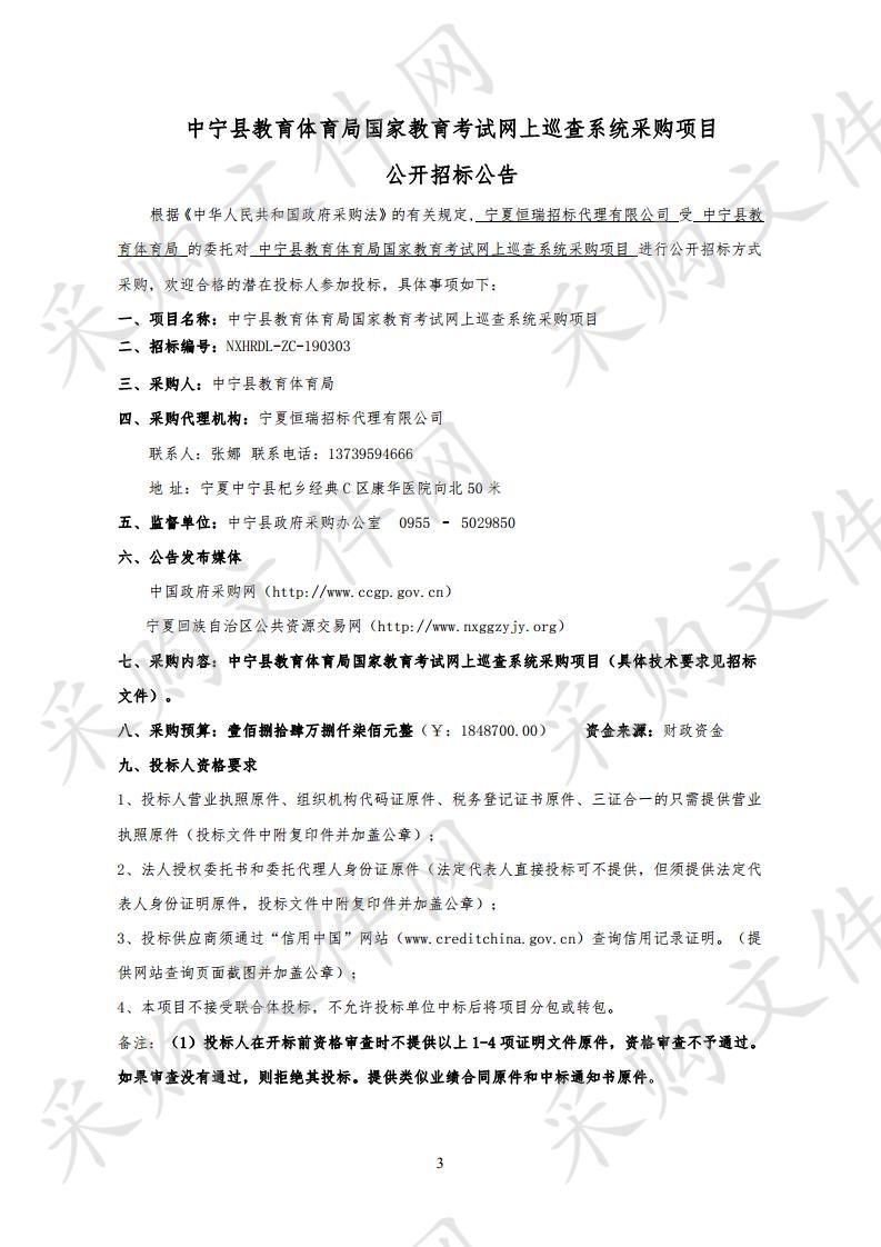 中宁县教育体育局国家教育考试网上巡查系统采购项目