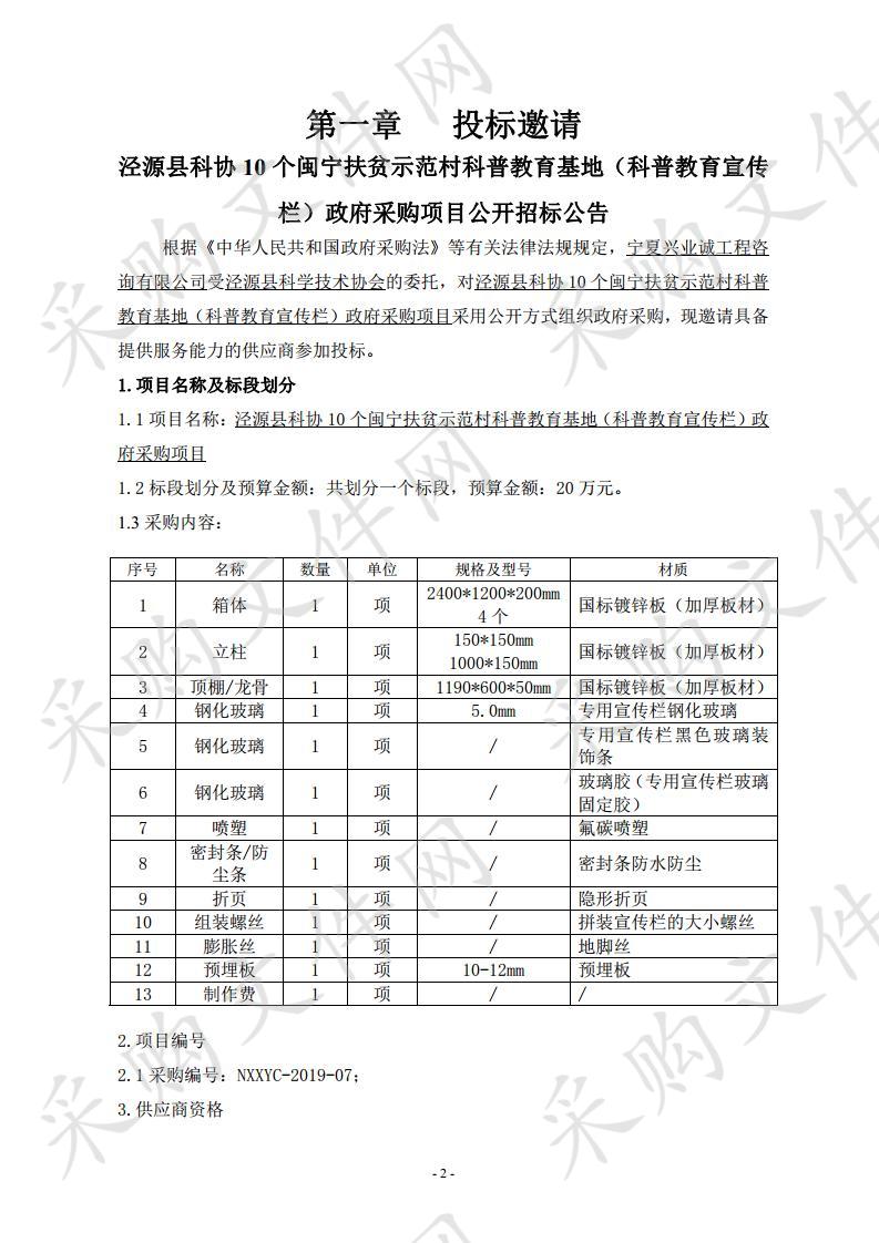 泾源县科协10个闽宁扶贫示范村科普教育基地（科普教育宣传栏）政府采购项目