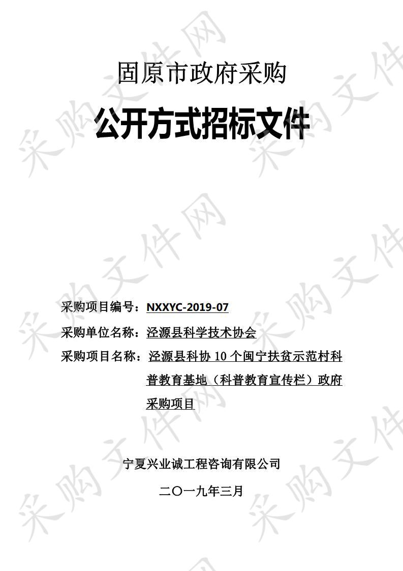 泾源县科协10个闽宁扶贫示范村科普教育基地（科普教育宣传栏）政府采购项目