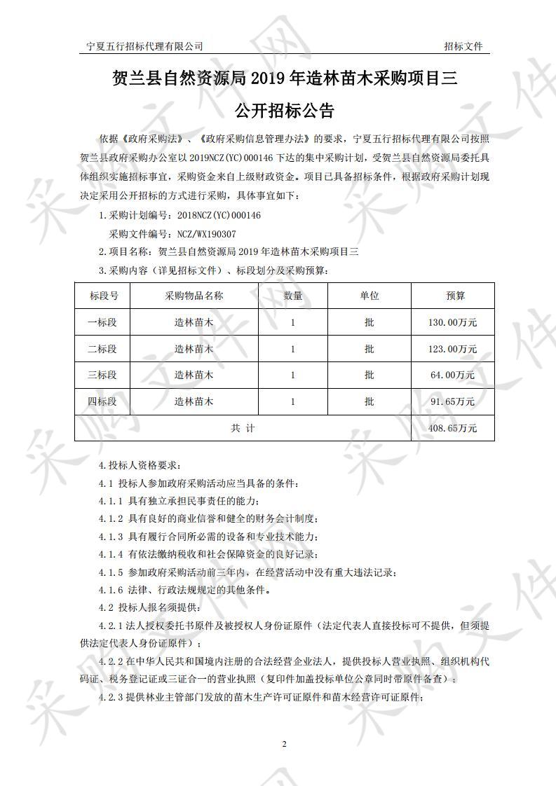 贺兰县自然资源局2019年造林苗木采购项目