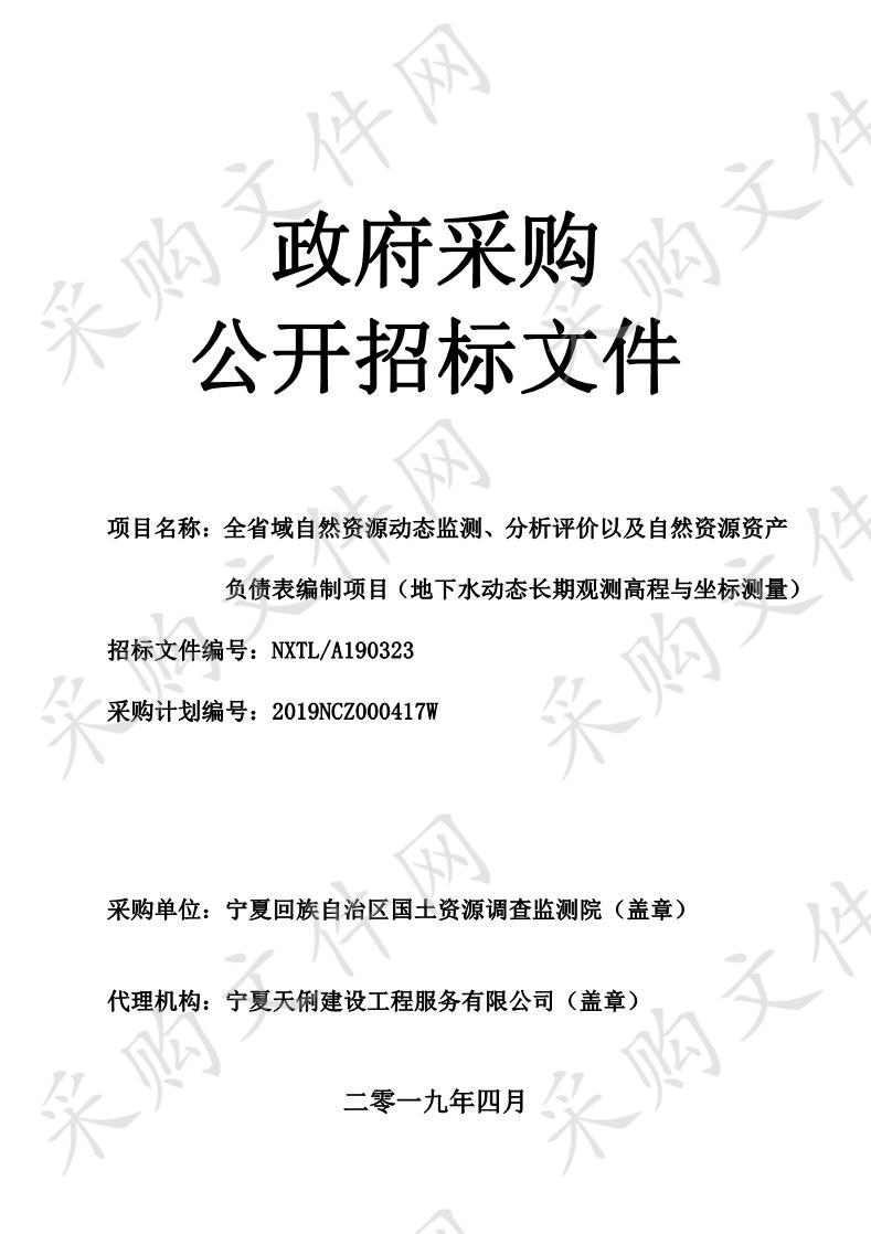 全省域自然资源动态监测、分析评价以及自然资源资产负债表编制项目（地下水动态长期观测高程与坐标测量）