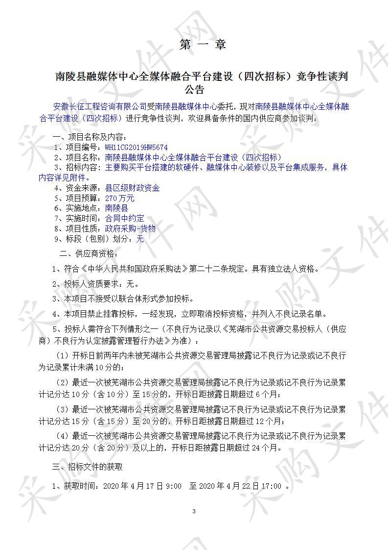 南陵县融媒体中心全媒体融合平台建设