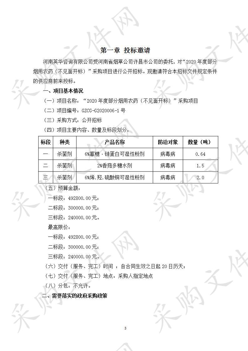 “2020年度部分烟用农药（不见面开标）”采购项目