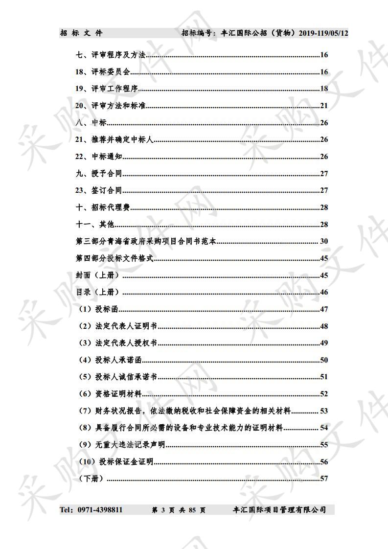 青海省消防救援总队2019年度第四次装备采购项目（第三次）