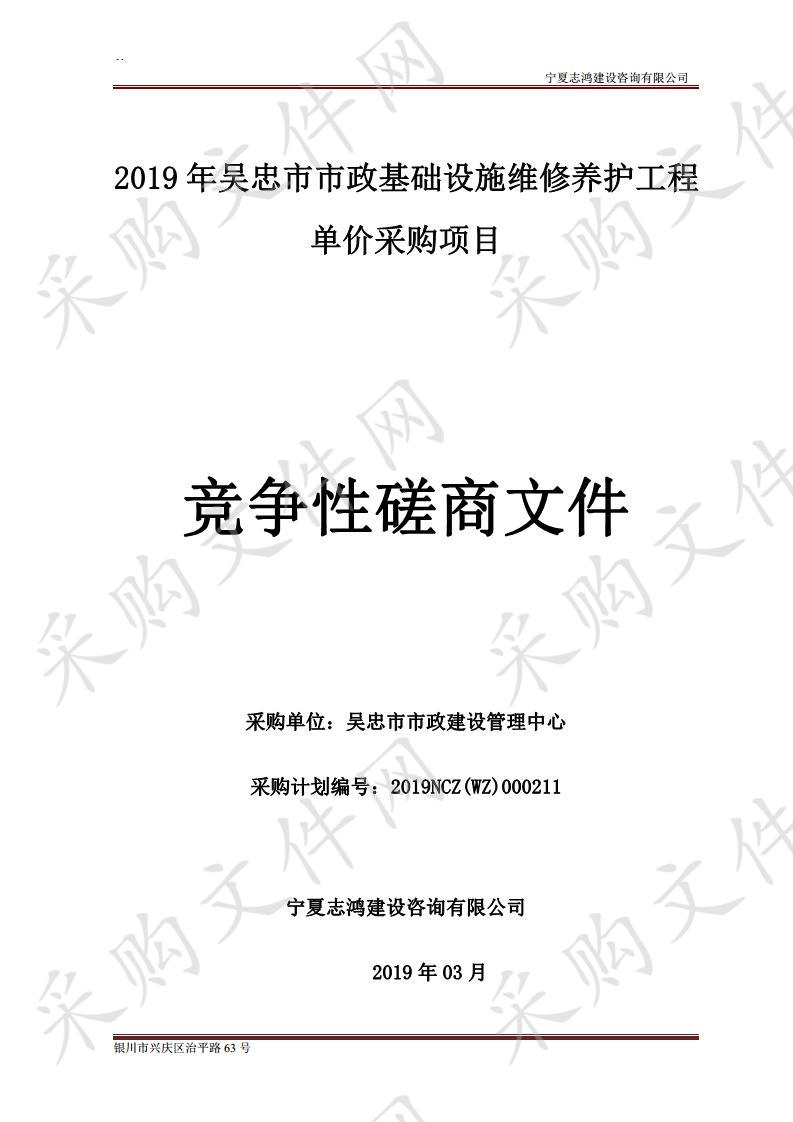 2019年吴忠市市政基础设施维修养护工程单价采购项目