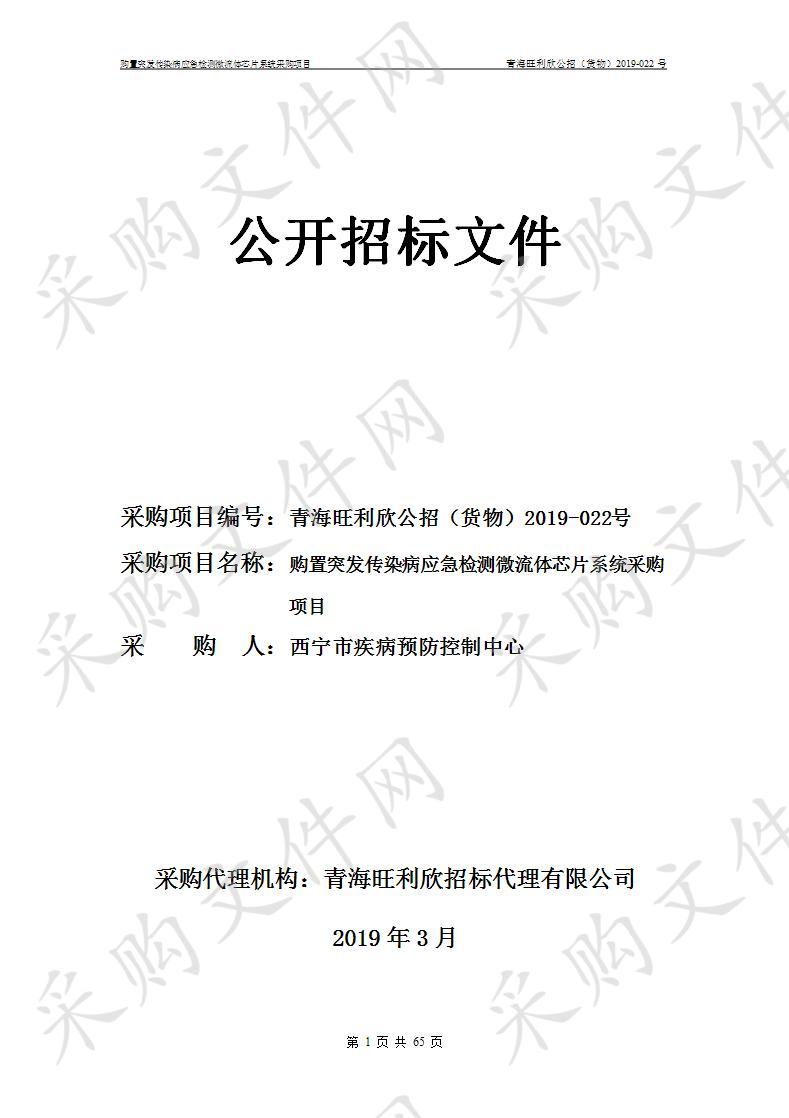 购置突发传染病应急检测微流体芯片系统采购项目