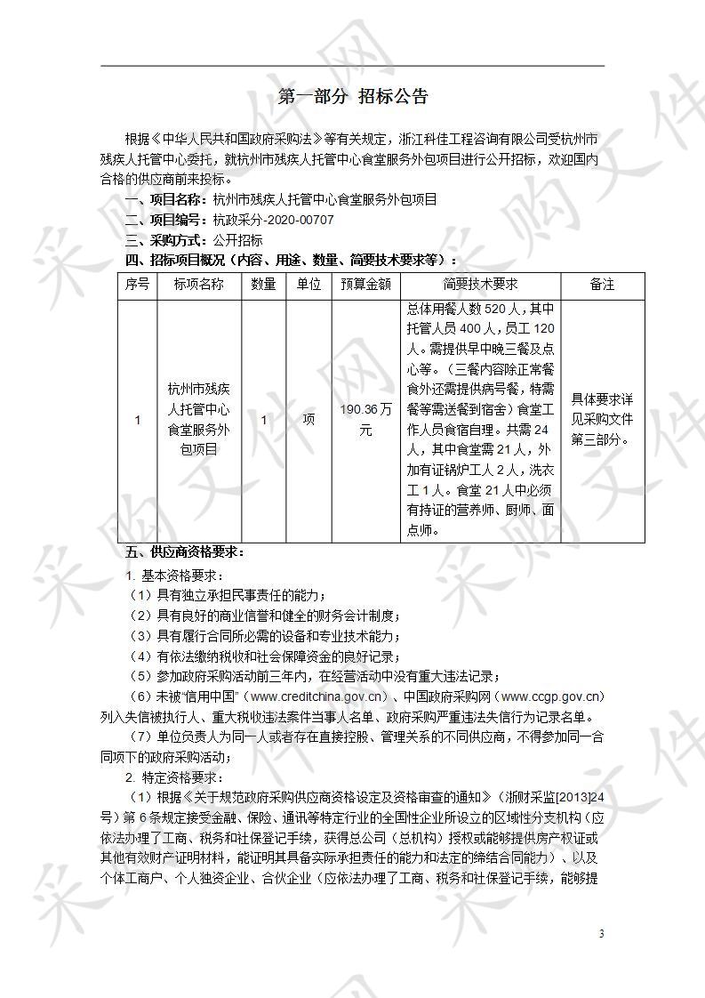 杭州市残疾人托管中心食堂服务外包项目