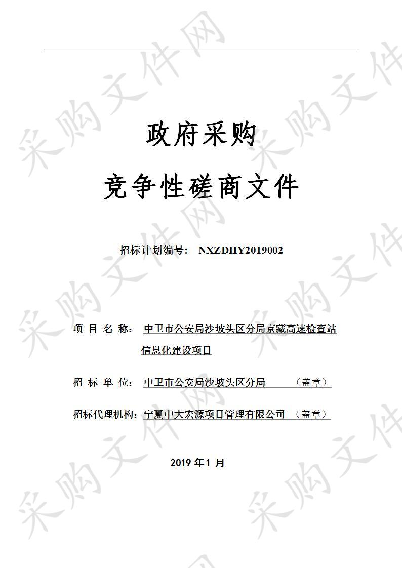 中卫市公安局沙坡头区分局京藏高速检查站信息化建设项目