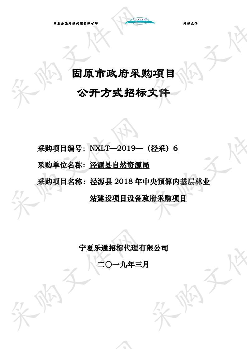 泾源县2018年中央预算内基层林业站建设项目设备政府采购项目