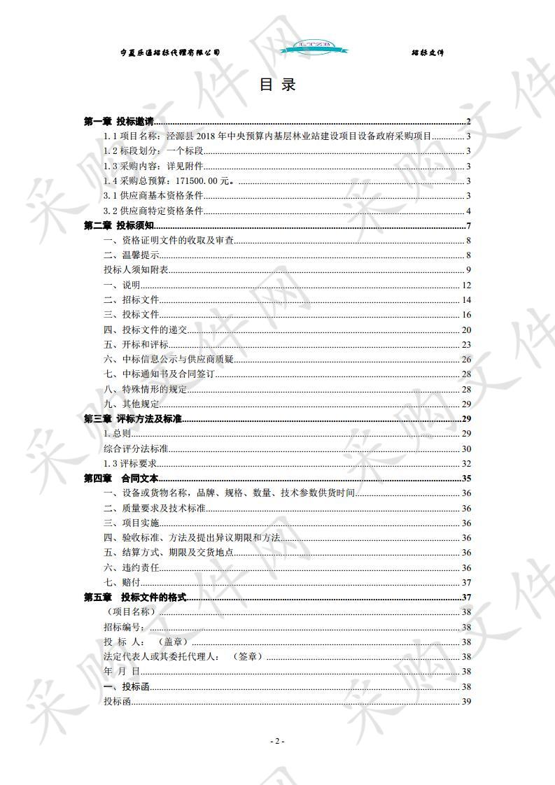 泾源县2018年中央预算内基层林业站建设项目设备政府采购项目