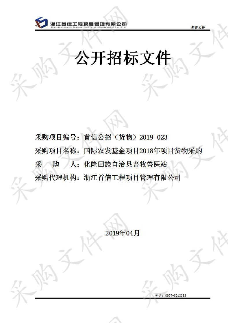 国际农发基金项目2018年项目货物采购