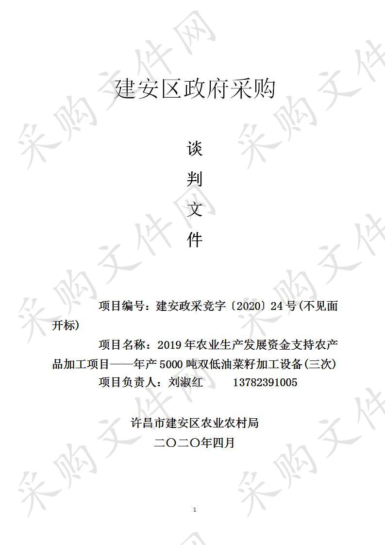 2019年农业生产发展资金支持农产品加工项目­——年产5000吨双低油菜籽加工设备（三次）