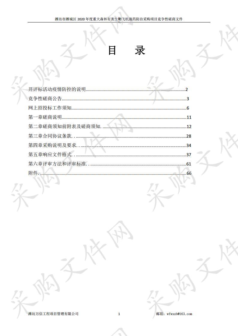 潍坊市潍城区2020年度重大森林有害生物飞机施药防治采购项目