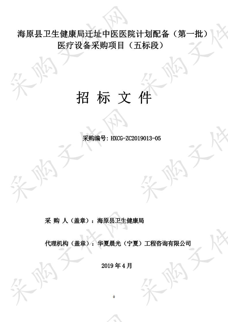 海原县卫生健康局迁址中医医院计划配备（第一批）医疗设备采购项目五标段