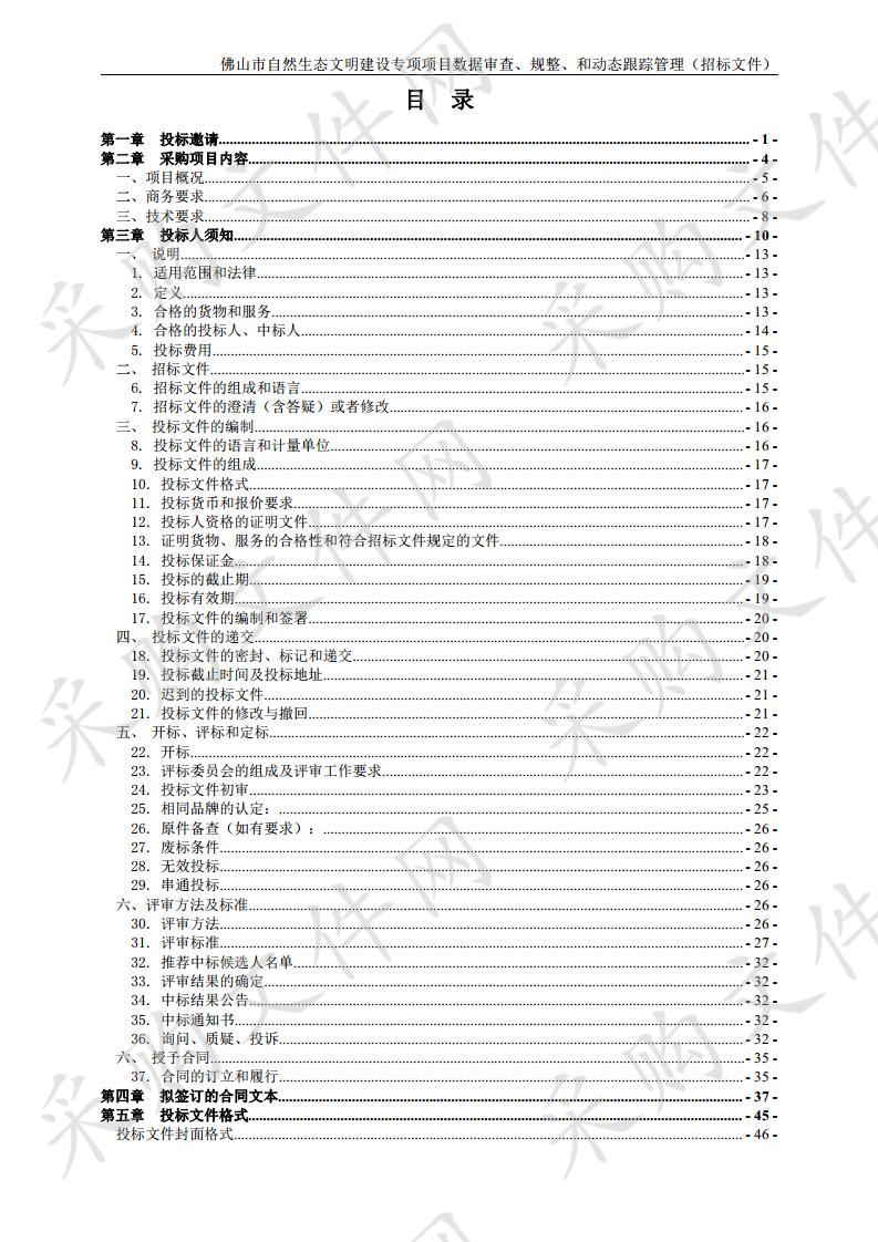 自然生态文明建设-佛山市自然生态文明建设专项项目数据审查、规整、和动态跟踪管理