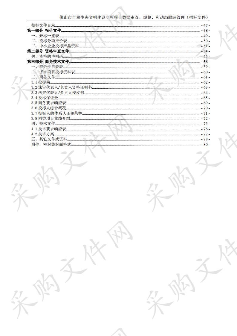 自然生态文明建设-佛山市自然生态文明建设专项项目数据审查、规整、和动态跟踪管理