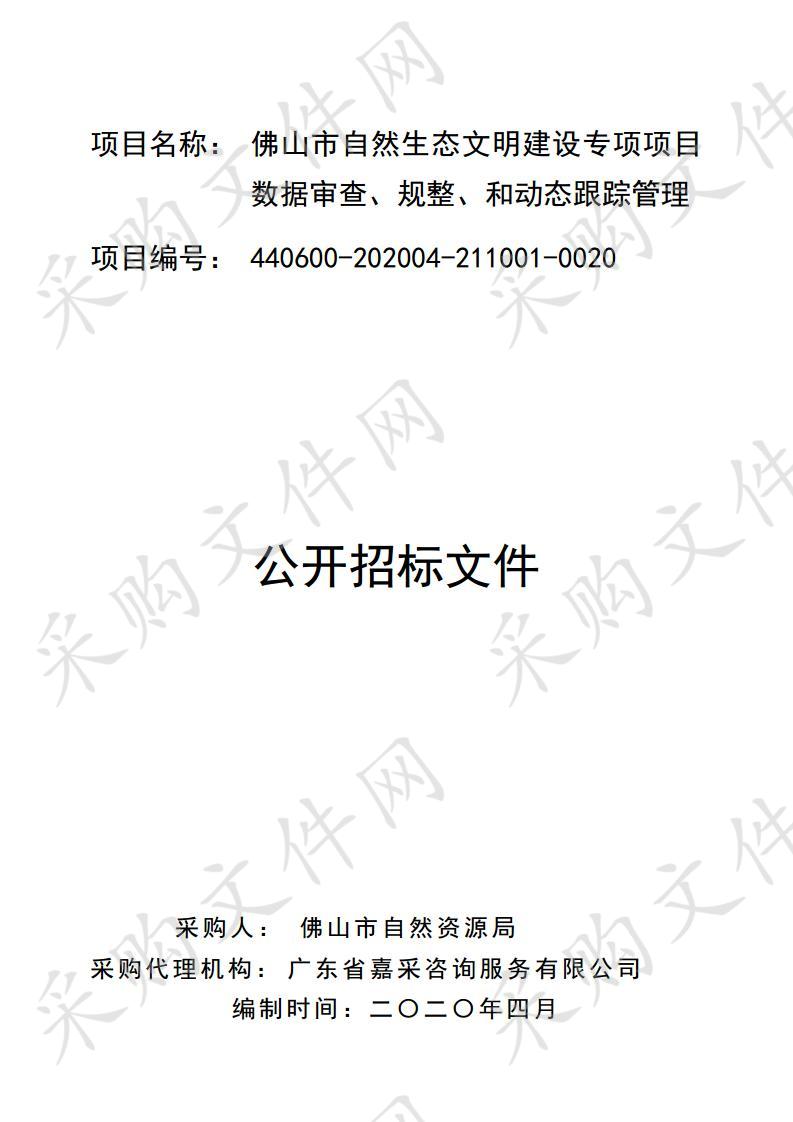 自然生态文明建设-佛山市自然生态文明建设专项项目数据审查、规整、和动态跟踪管理