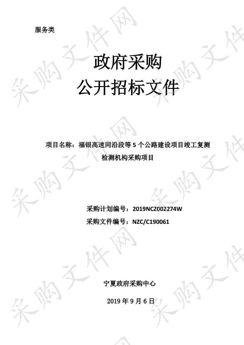 福银高速同沿段等5个公路建设项目竣工复测检测机构采购项目