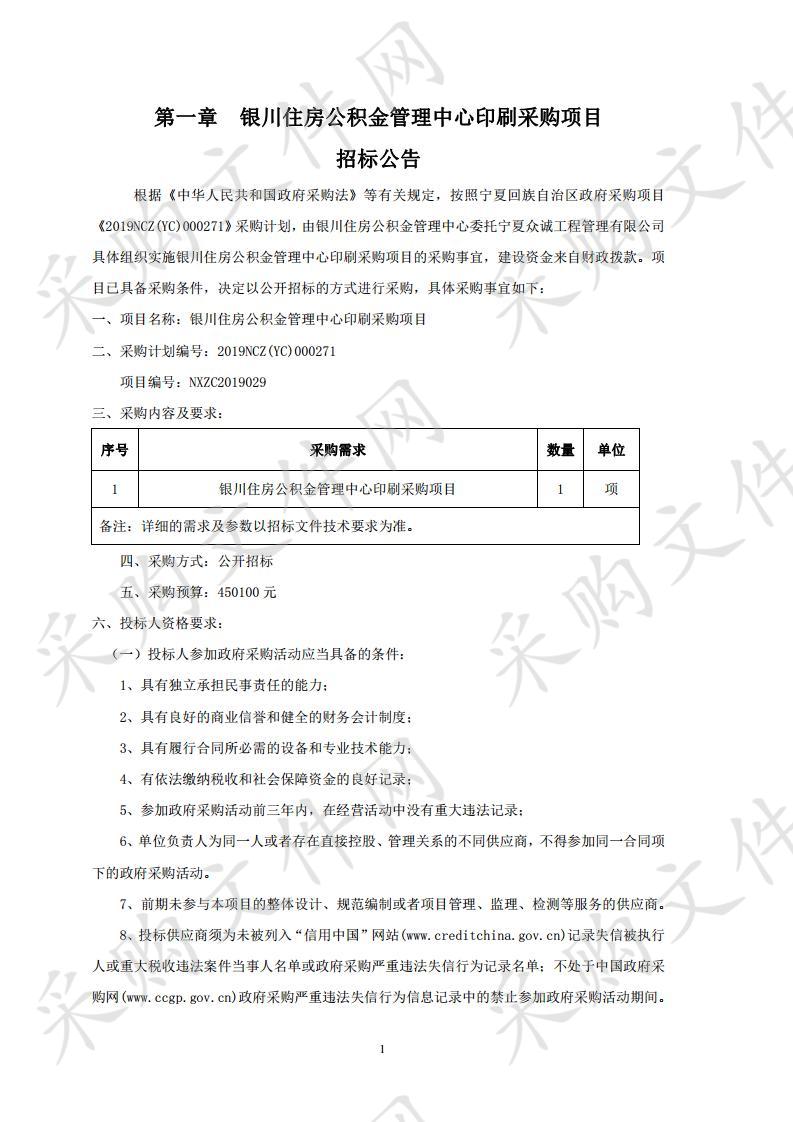 银川住房公积金管理中心印刷采购项目