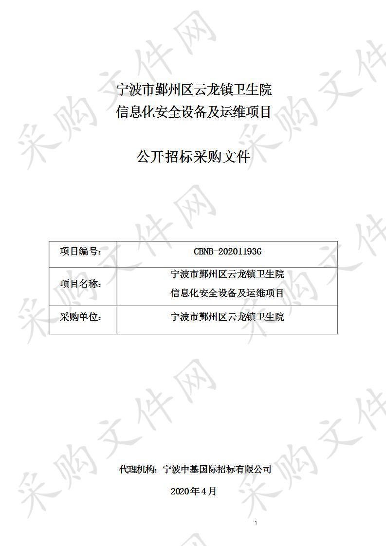 宁波市鄞州区云龙镇卫生院信息化安全设备及运维项目