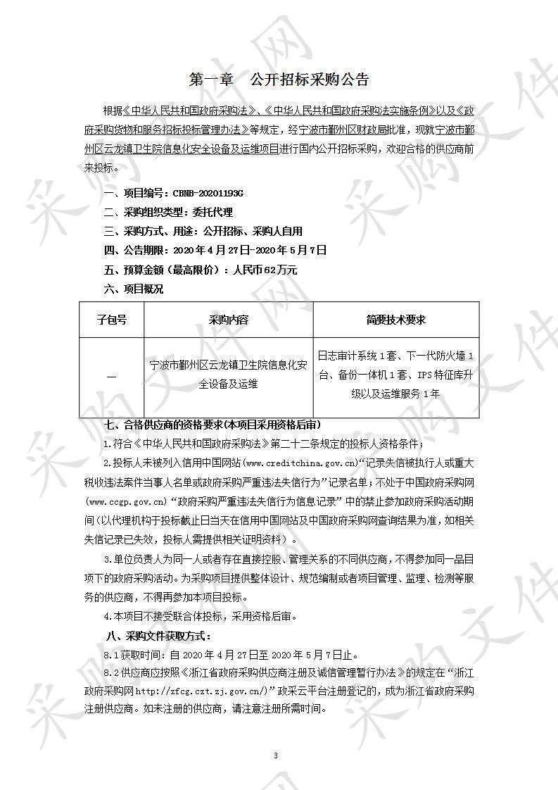 宁波市鄞州区云龙镇卫生院信息化安全设备及运维项目