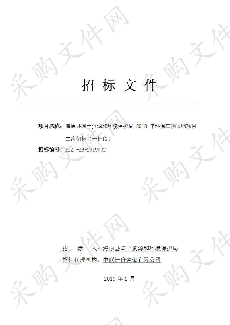 海原县国土资源和环境保护局2018年环保车辆采购项目一标段