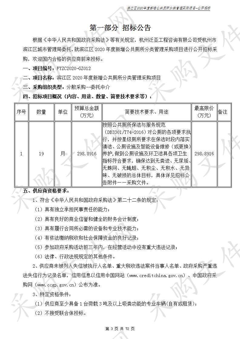 滨江区2020年度新增公共厕所分类管理采购项目