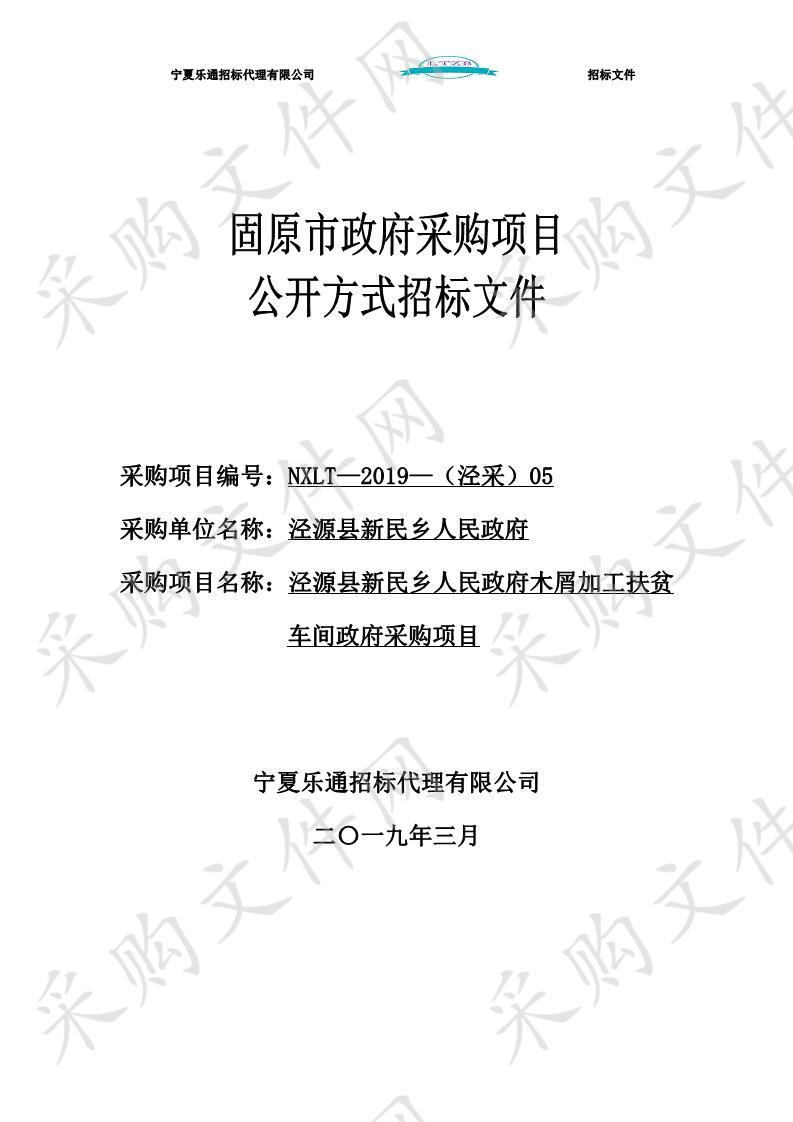 泾源县新民乡人民政府木屑加工扶贫车间政府采购项目