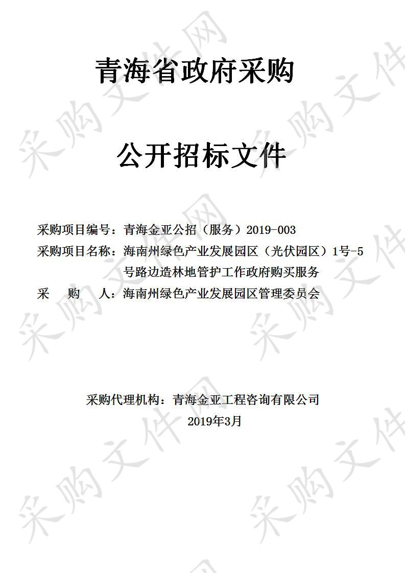 海南州绿色产业发展园区（光伏园区）1号-5号路边造林地管护工作政府购买服务