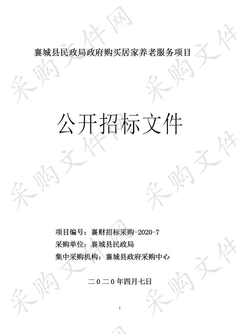 襄城县民政局政府购买居家养老服务项目清单