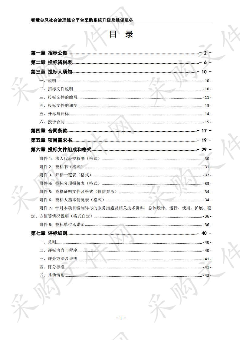 智慧金凤社会治理综合平台采购系统升级及维保服务