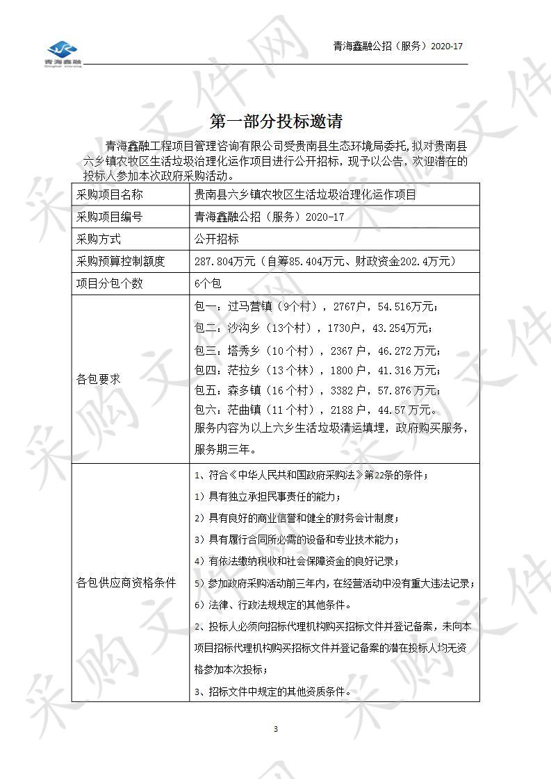 贵南县六乡镇农牧区生活垃圾治理化运作项目