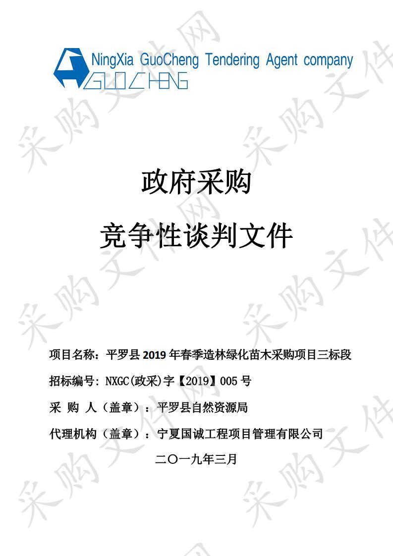 平罗县2019年春季造林绿化苗木采购项目三标段