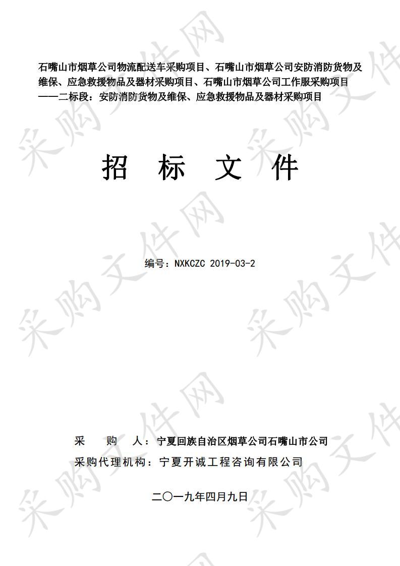 石嘴山市烟草公司安防消防货物及维保、应急救援物品及器材采购项目