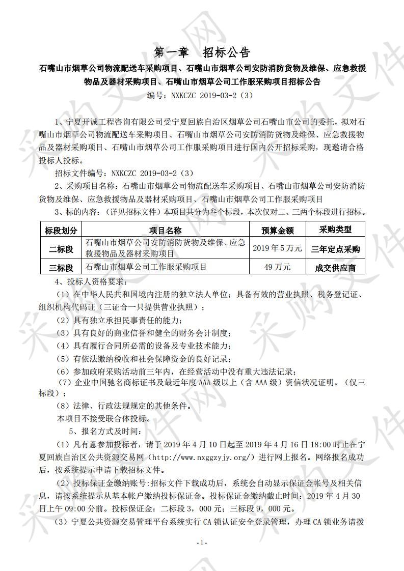 石嘴山市烟草公司安防消防货物及维保、应急救援物品及器材采购项目