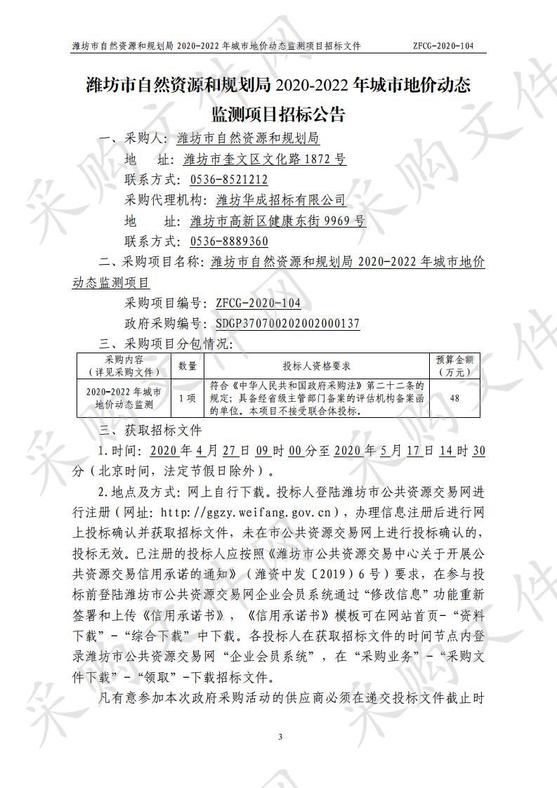 潍坊市自然资源和规划局2020-2022年城市地价动态监测项目