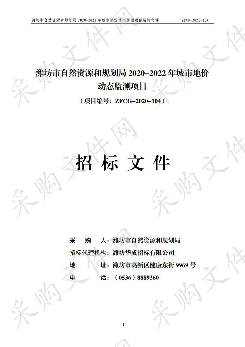 潍坊市自然资源和规划局2020-2022年城市地价动态监测项目