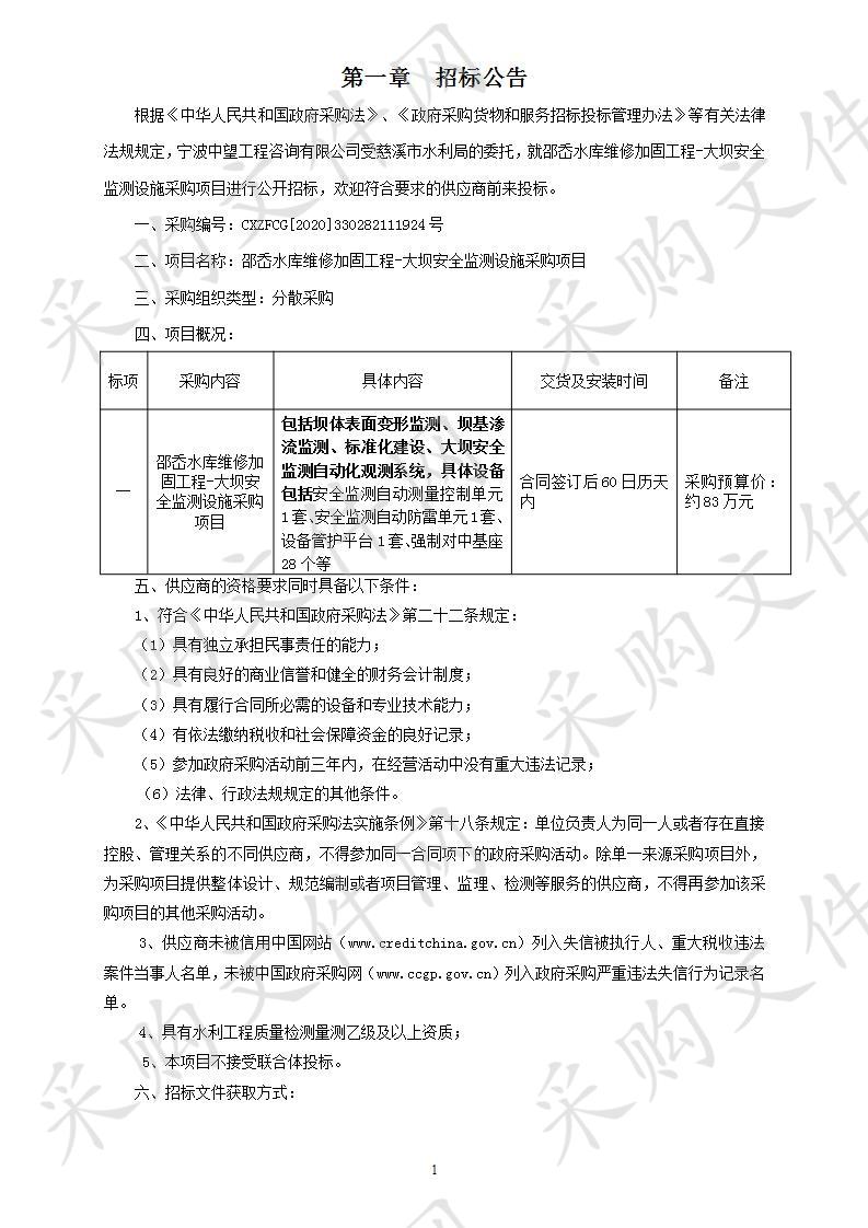 邵岙水库维修加固工程-大坝安全监测设施采购项目