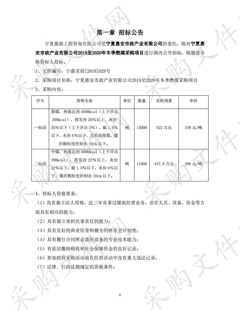 宁夏惠安市政产业有限公司2019至2020年冬季燃煤采购项目