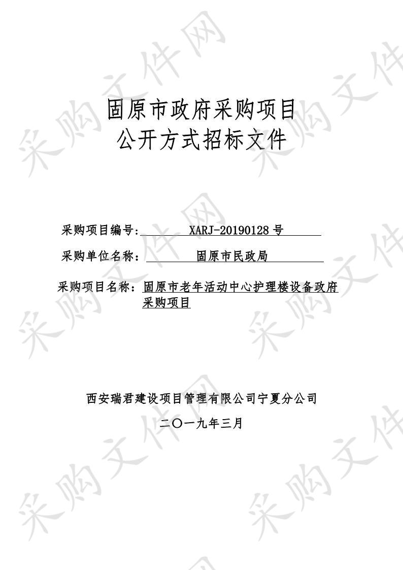 固原市老年活动中心护理楼设备政府采购项目