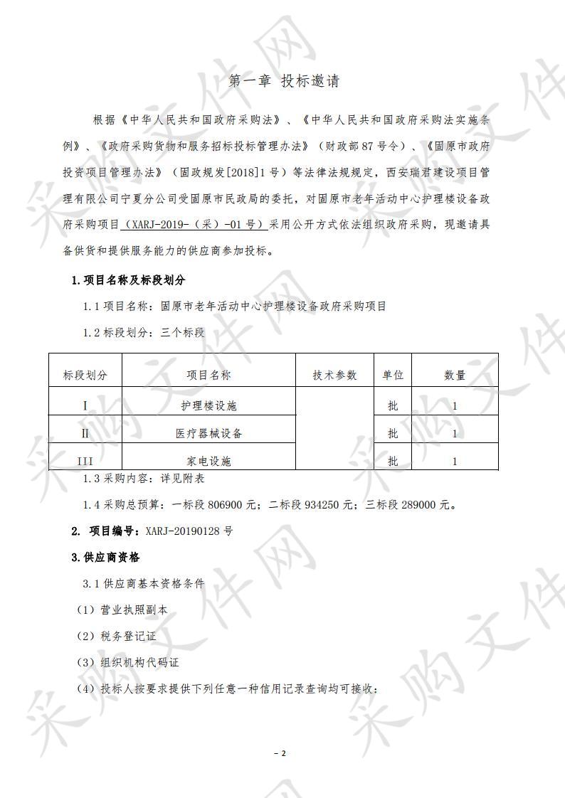 固原市老年活动中心护理楼设备政府采购项目